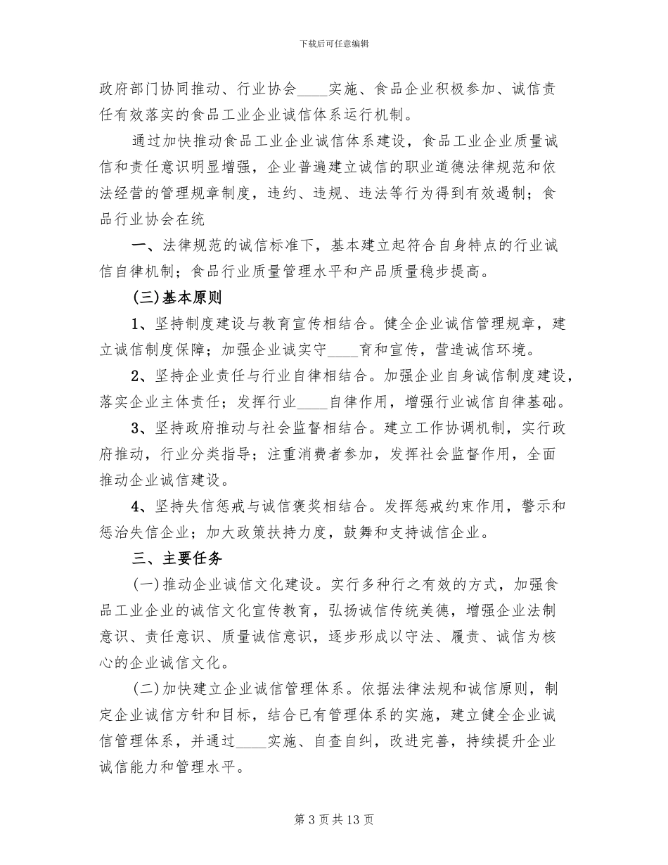 食品工业企业诚信体系建设工作实施方案范文_第3页