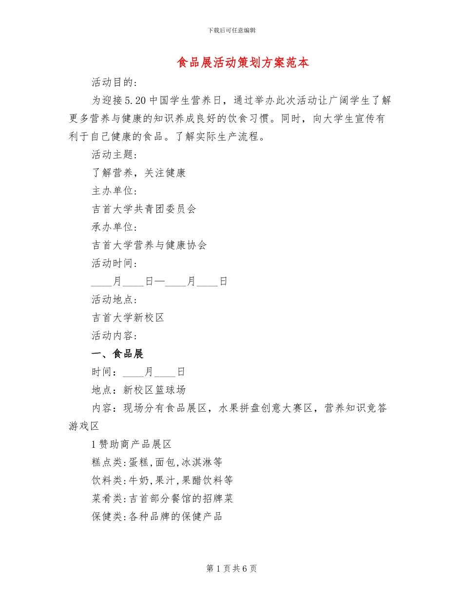 食品展活动策划方案范本_第1页
