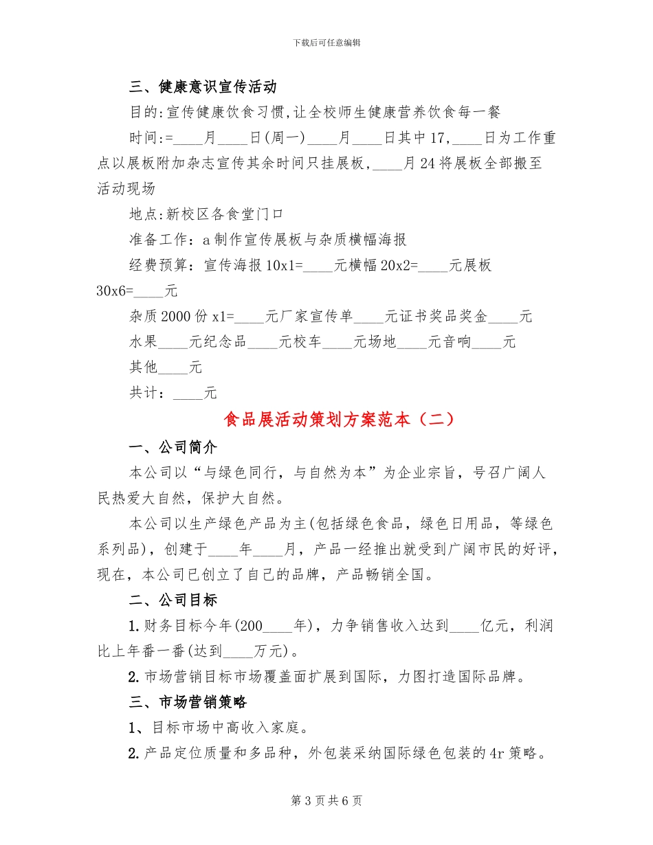 食品展活动策划方案范本_第3页