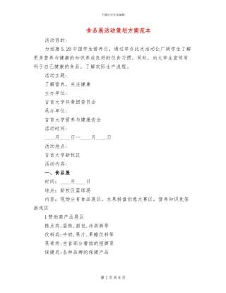 食品展活动策划方案范本