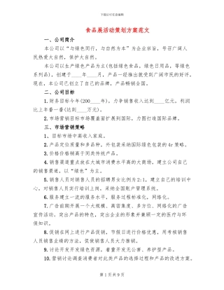 食品展活动策划方案范文