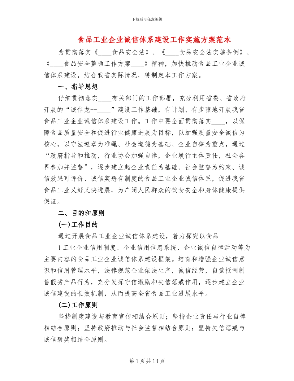 食品工业企业诚信体系建设工作实施方案范本_第1页
