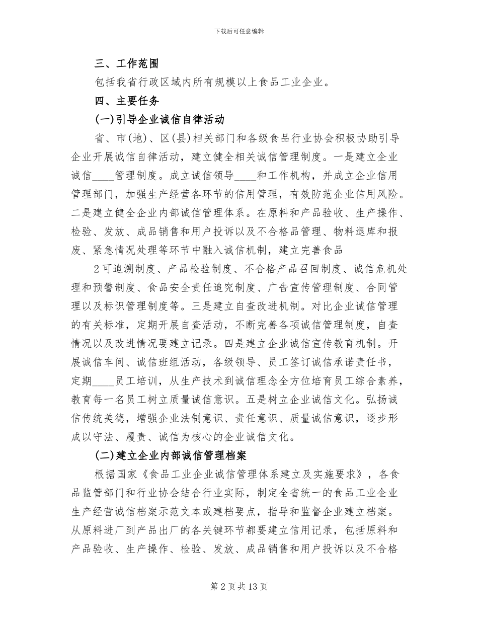 食品工业企业诚信体系建设工作实施方案范本_第2页