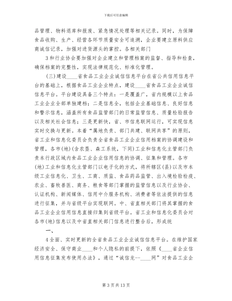 食品工业企业诚信体系建设工作实施方案范本_第3页