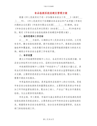 食品检测系统创建及管理方案