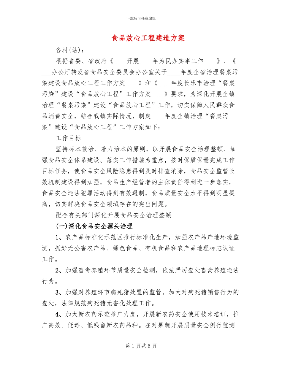 食品放心工程建造方案_第1页