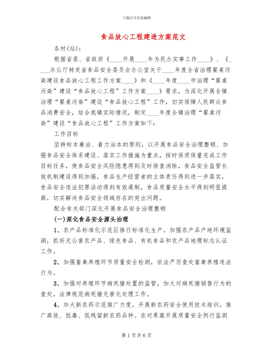 食品放心工程建造方案范文_第1页