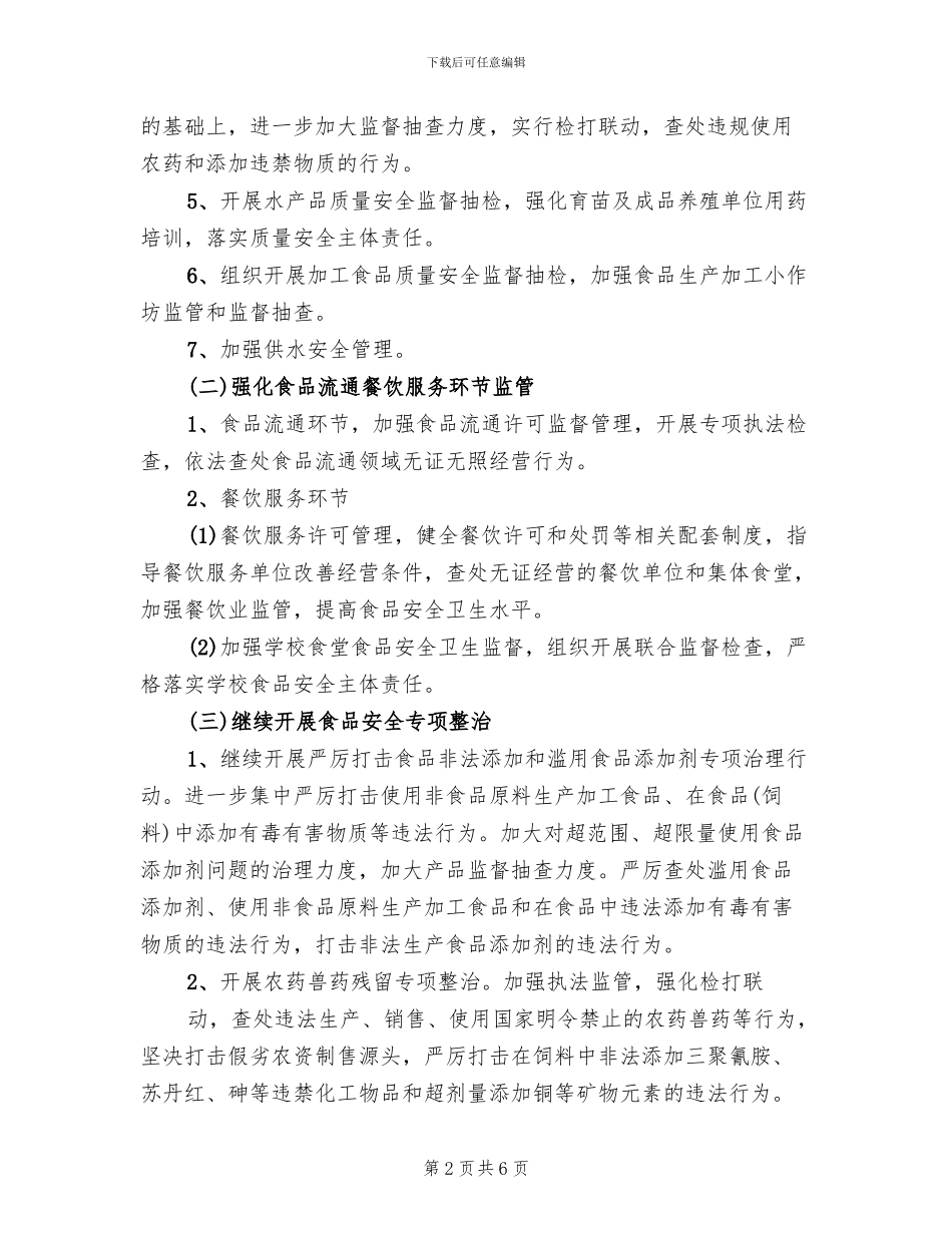 食品放心工程建造方案范文_第2页