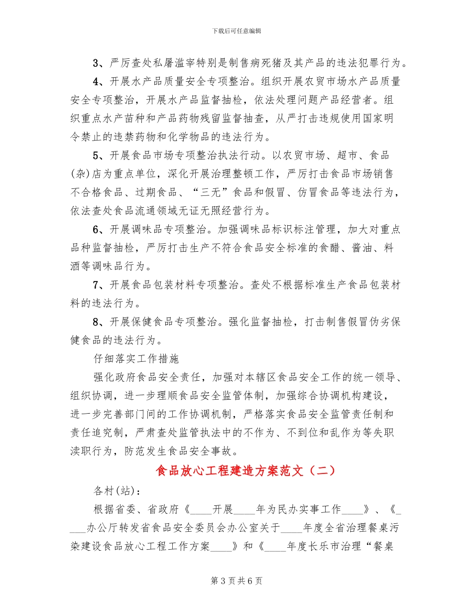 食品放心工程建造方案范文_第3页