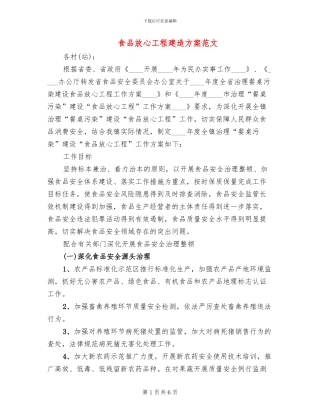 食品放心工程建造方案范文