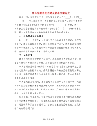 食品检测系统创建及管理方案范文