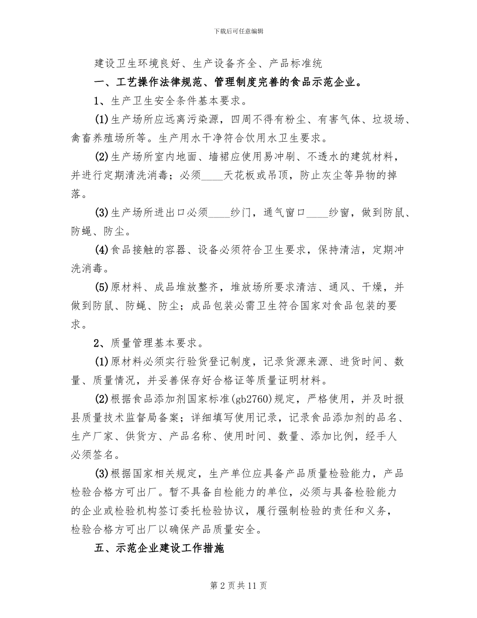 食品示范企业创建方案_第2页