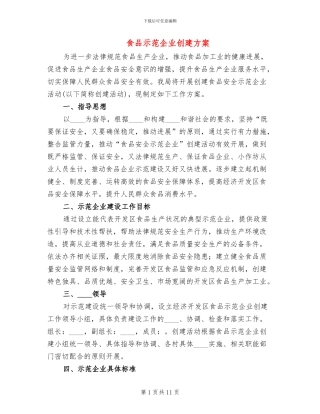 食品示范企业创建方案