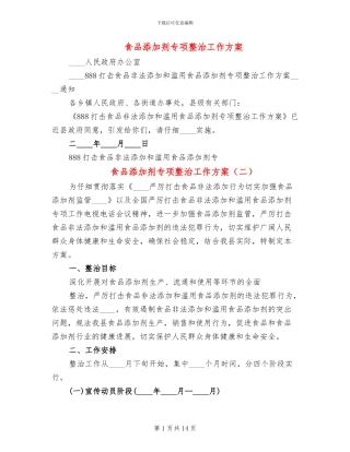 食品添加剂专项整治工作方案