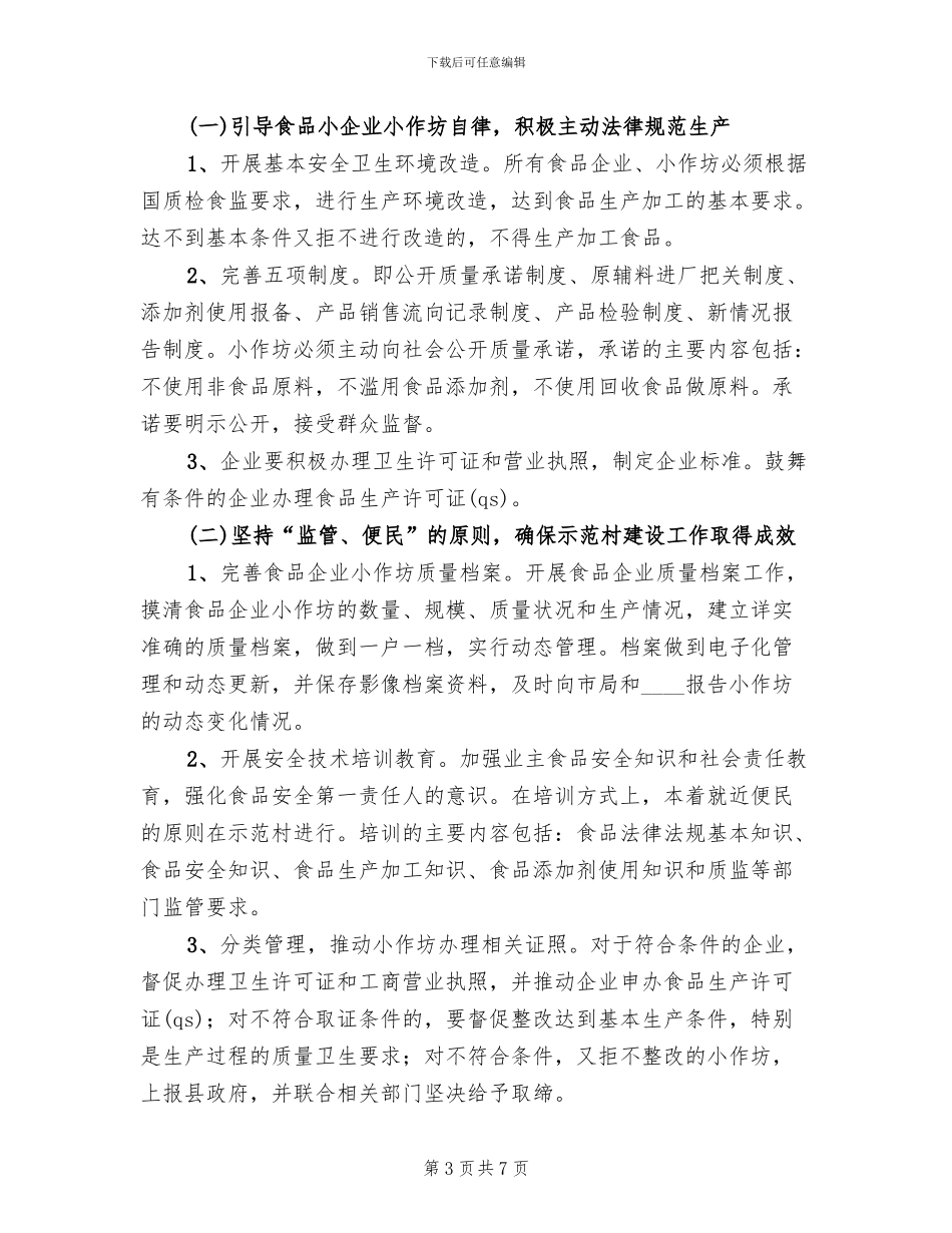 食品示范企业创建方案(2篇)_第3页