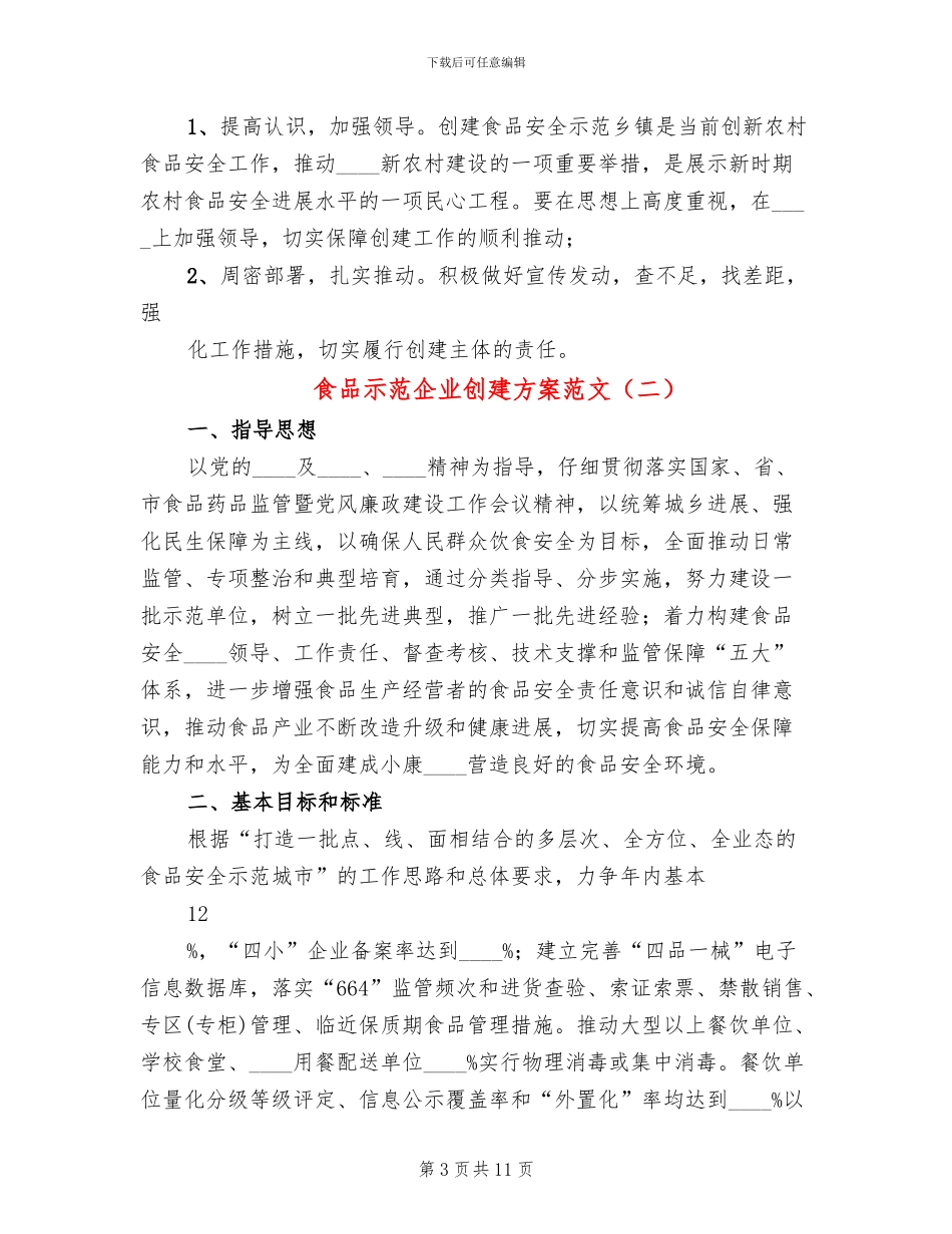 食品示范企业创建方案范文_第3页
