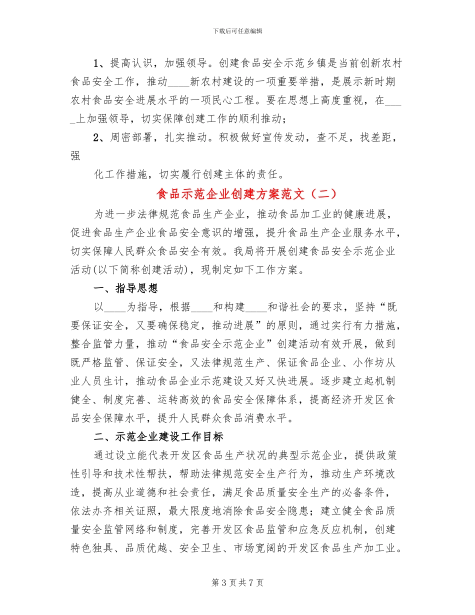 食品示范企业创建方案范文(2篇)_第3页