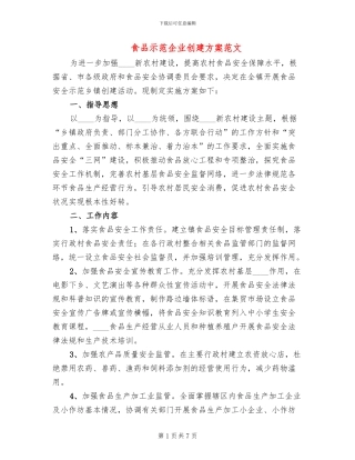 食品示范企业创建方案范文(2篇)