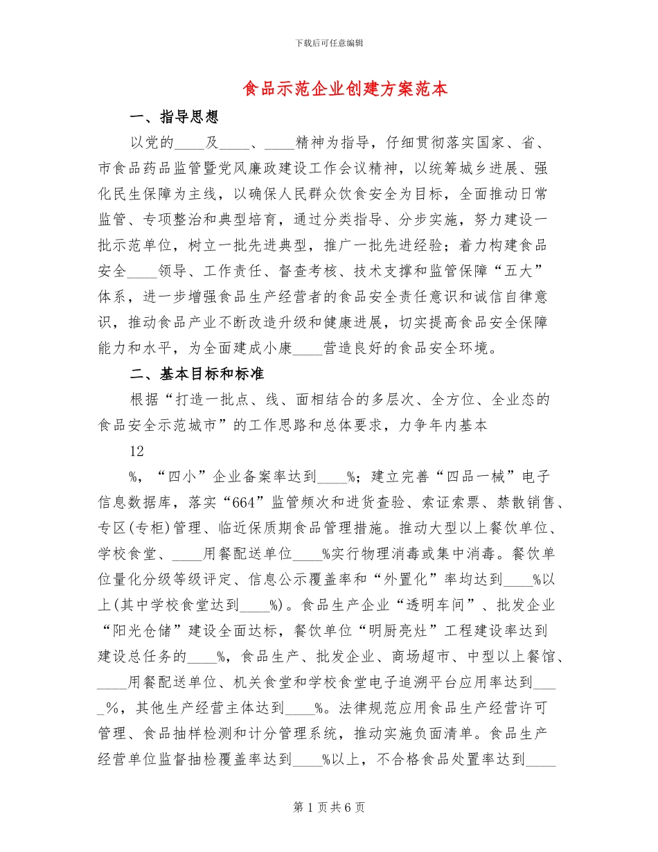 食品示范企业创建方案范本_第1页