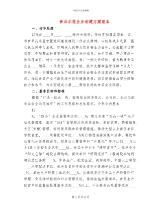 食品示范企业创建方案范本