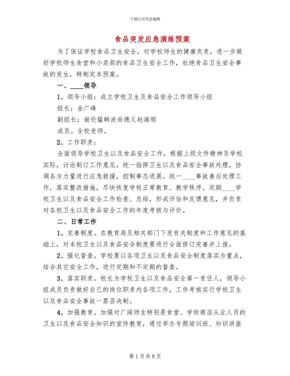 食品突发应急演练预案(2篇)_第1页