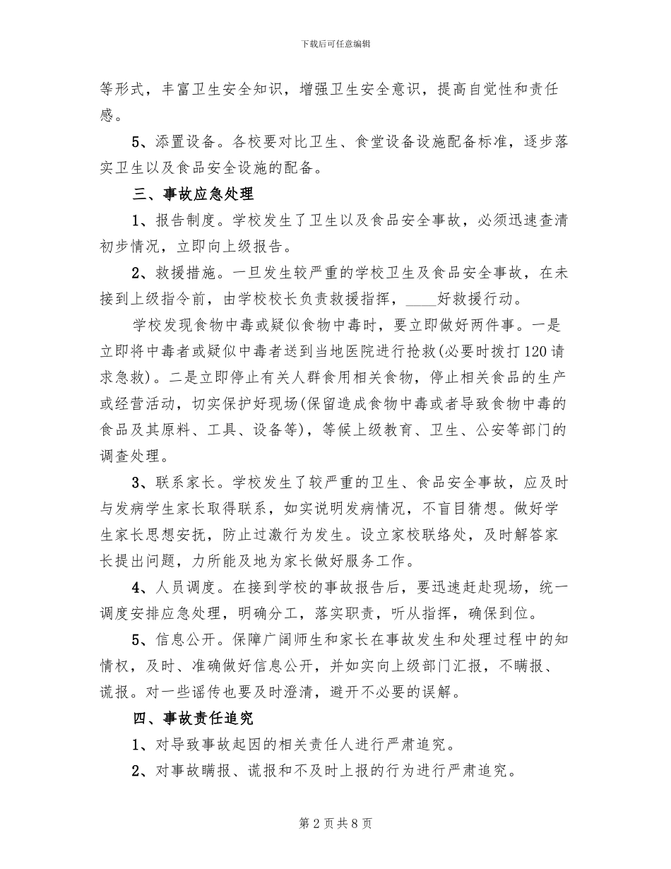 食品突发应急演练预案(2篇)_第2页