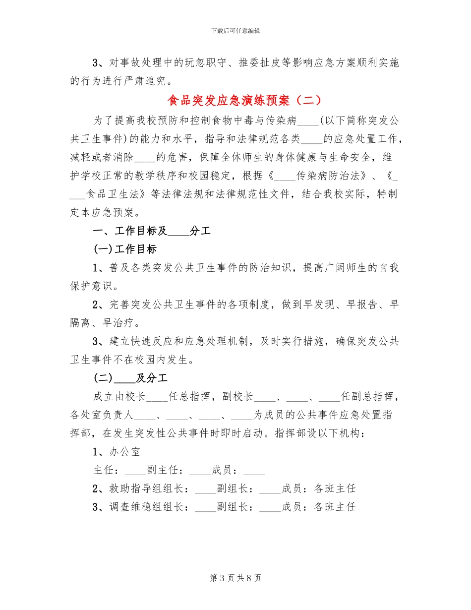 食品突发应急演练预案(2篇)_第3页