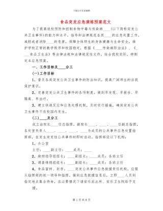 食品突发应急演练预案范文(2篇)