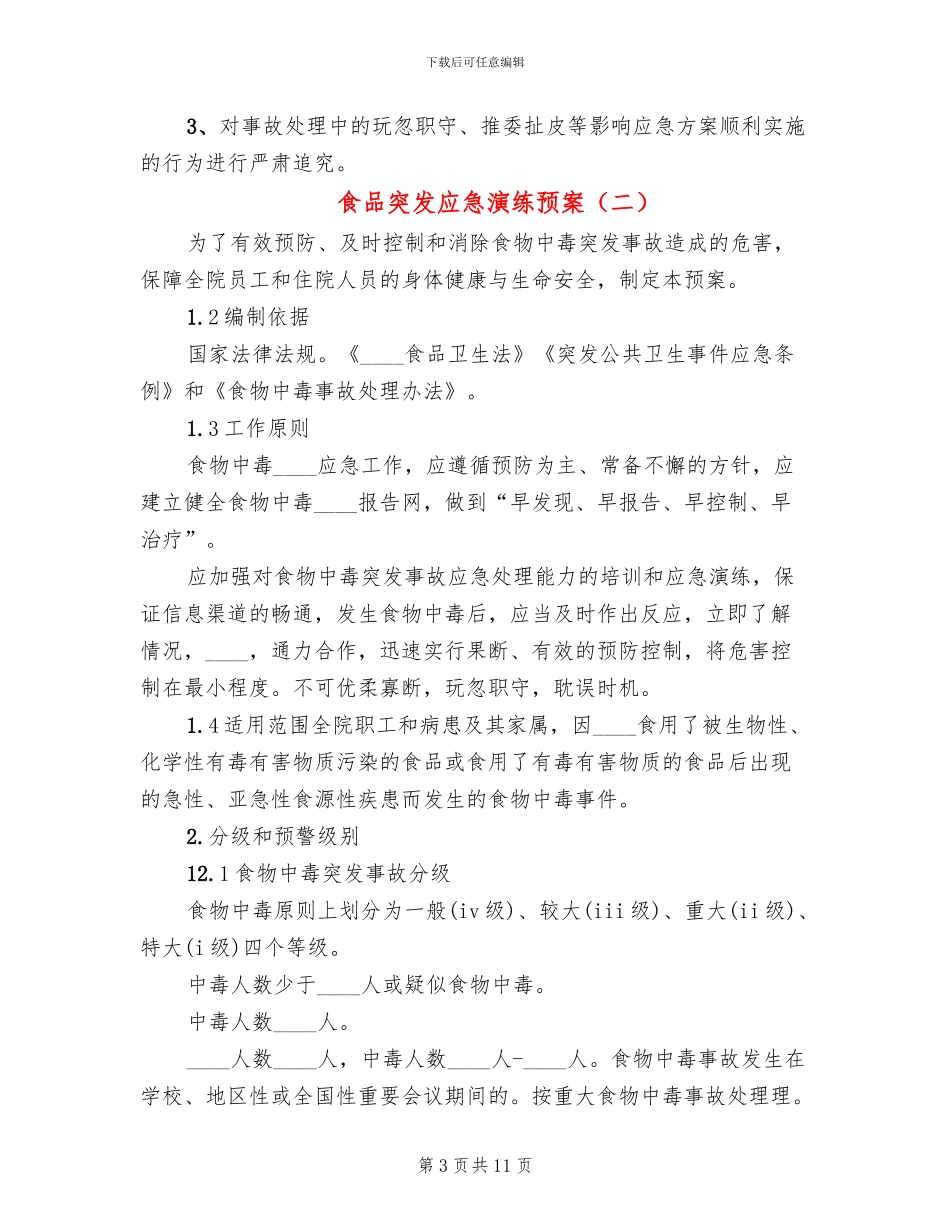 食品突发应急演练预案_第3页