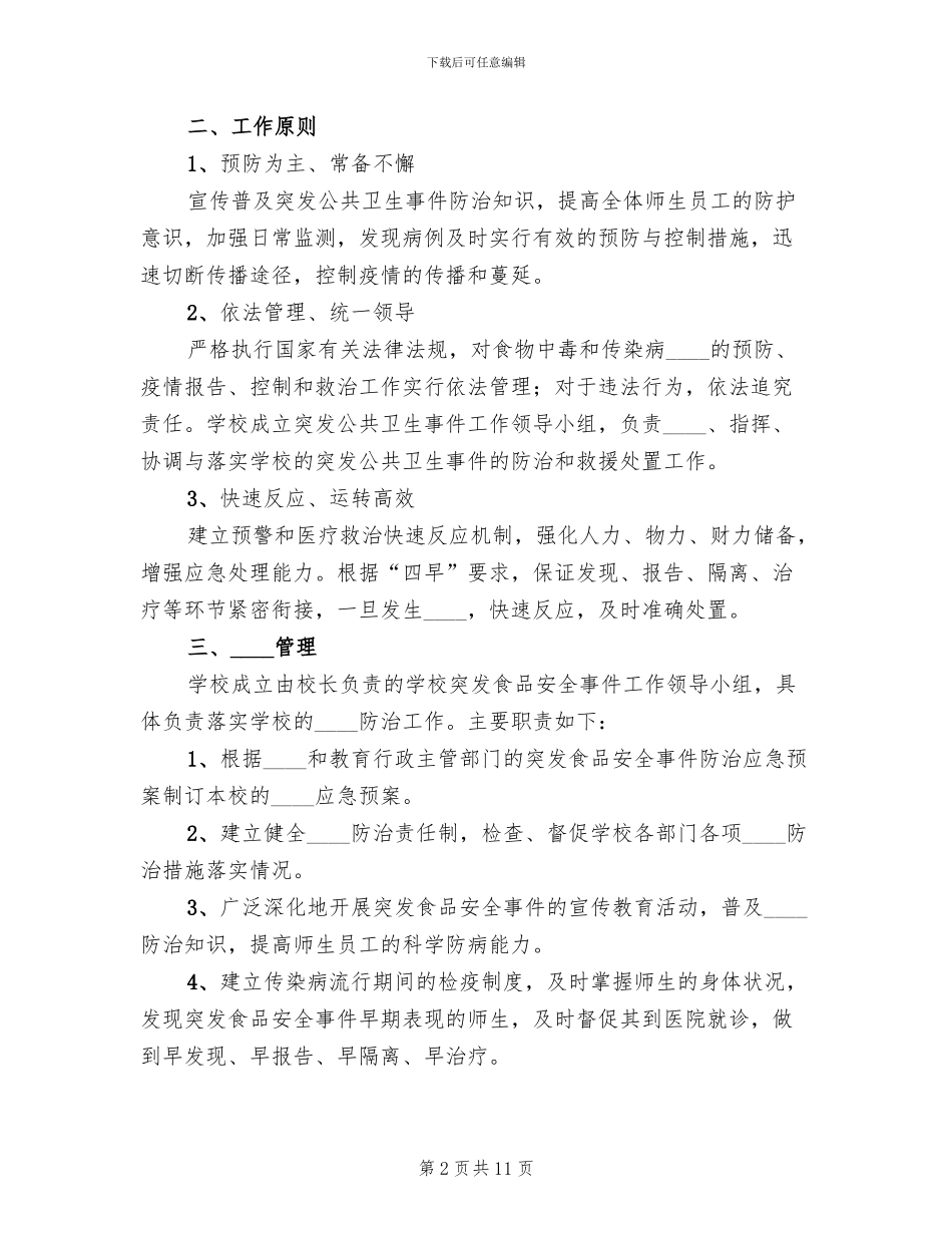 食品突发应急演练预案范文_第2页