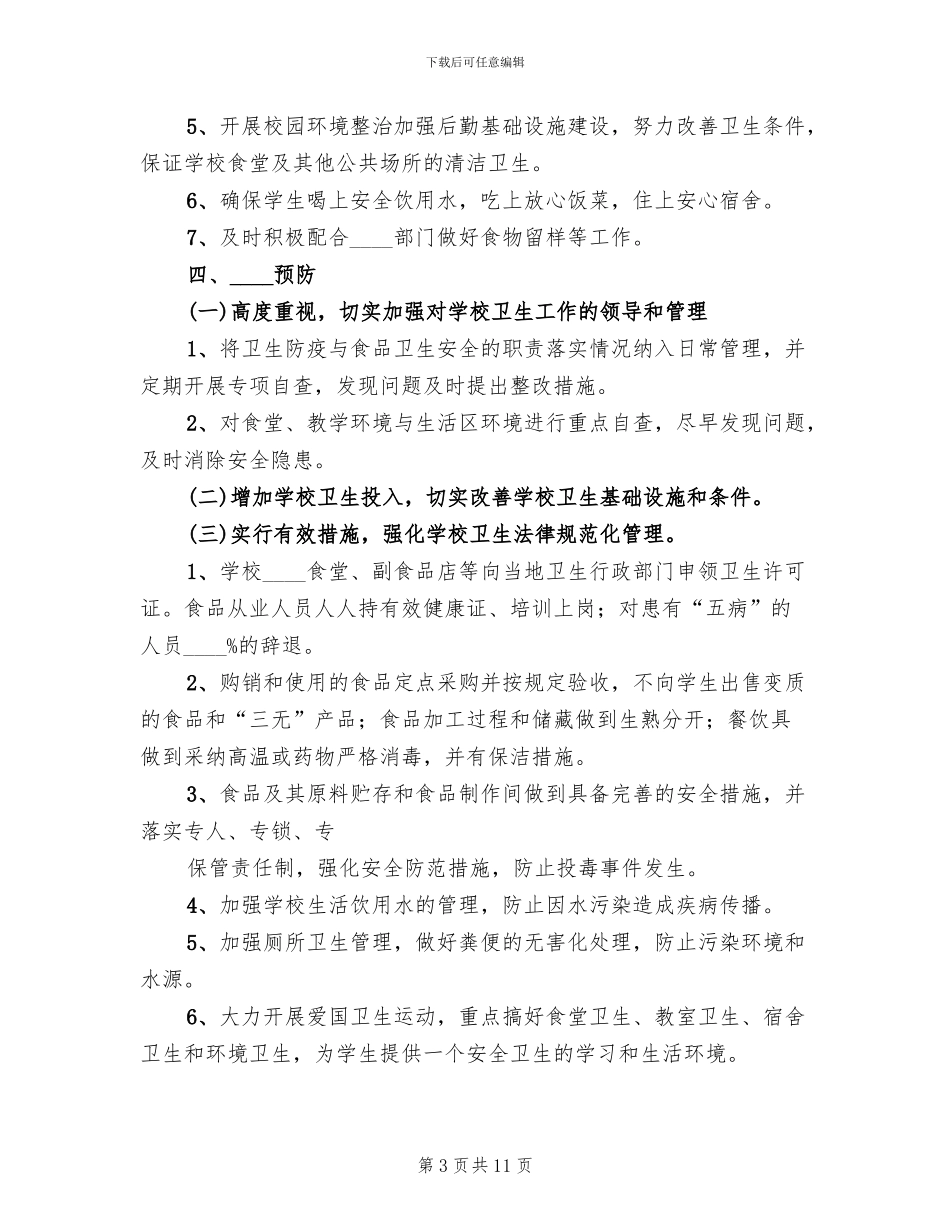 食品突发应急演练预案范文_第3页