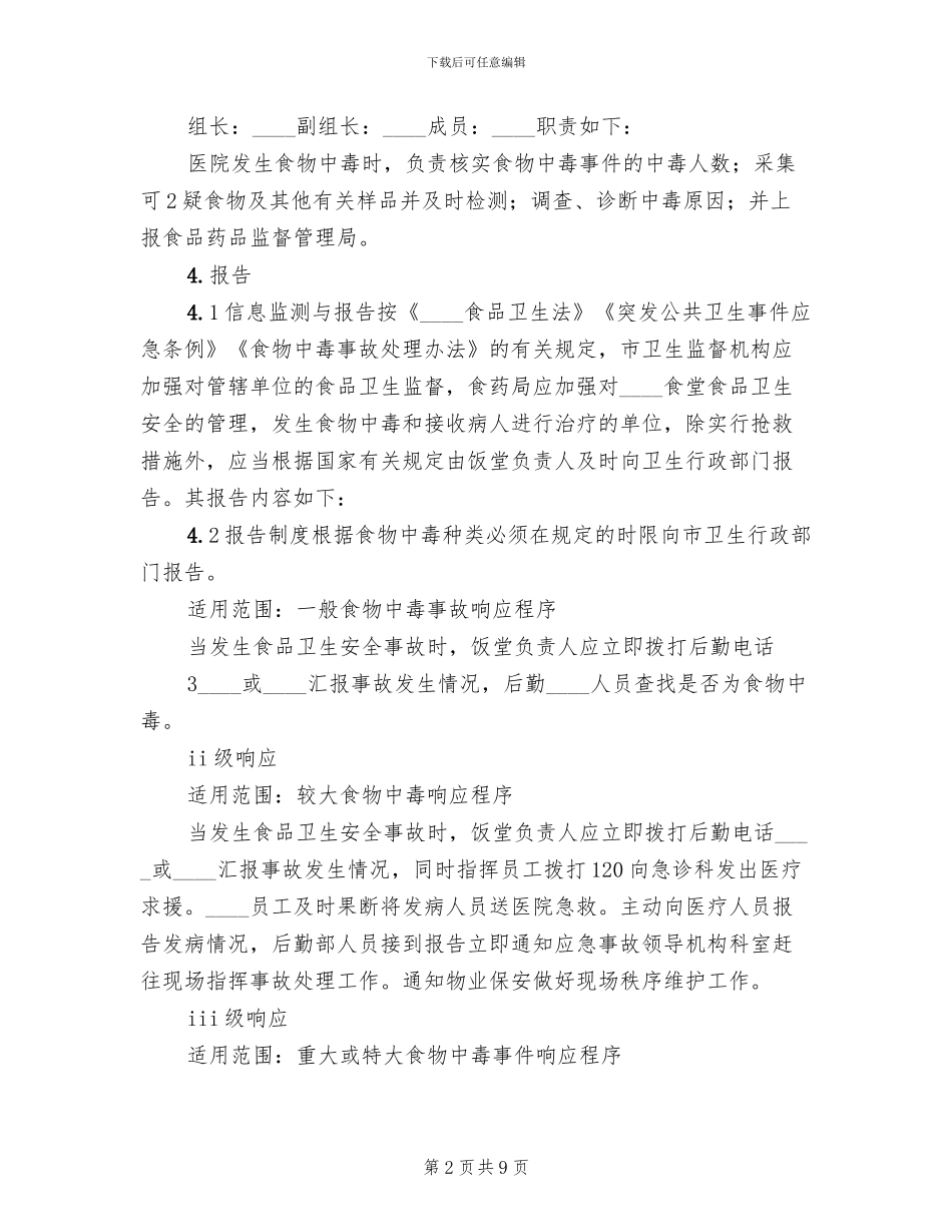 食品突发应急演练预案范本_第2页