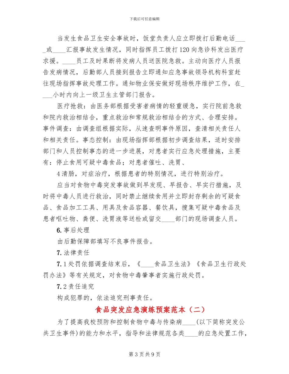 食品突发应急演练预案范本_第3页