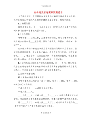 食品突发应急演练预案范本