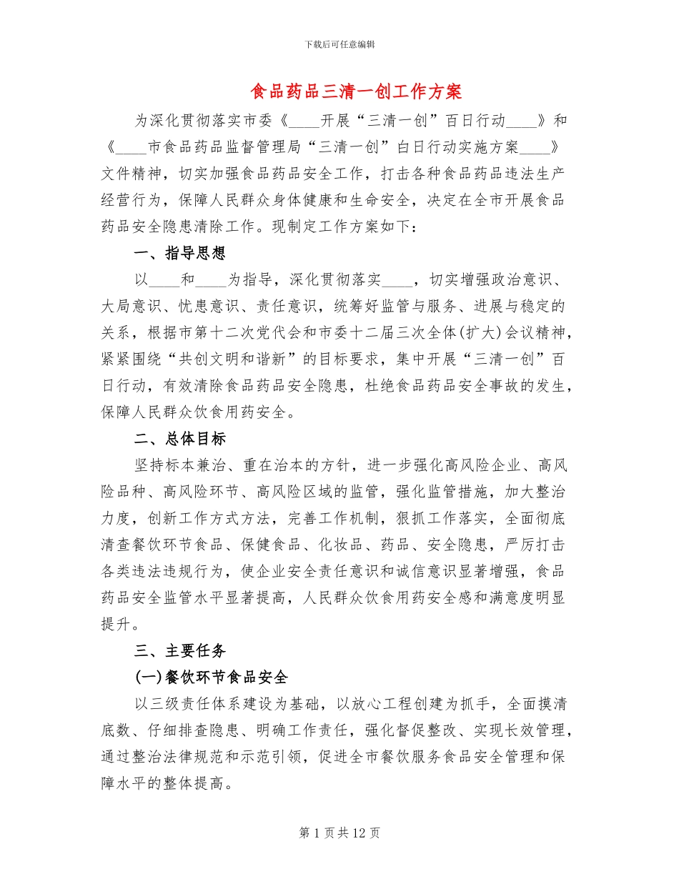 食品药品三清一创工作方案_第1页