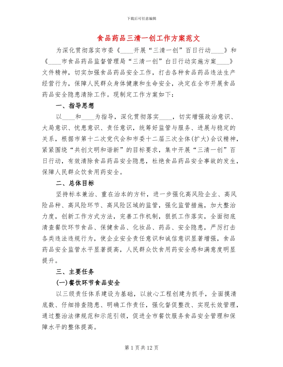 食品药品三清一创工作方案范文_第1页