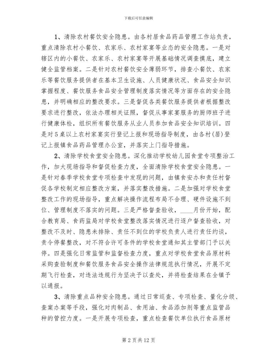 食品药品三清一创工作方案范文_第2页