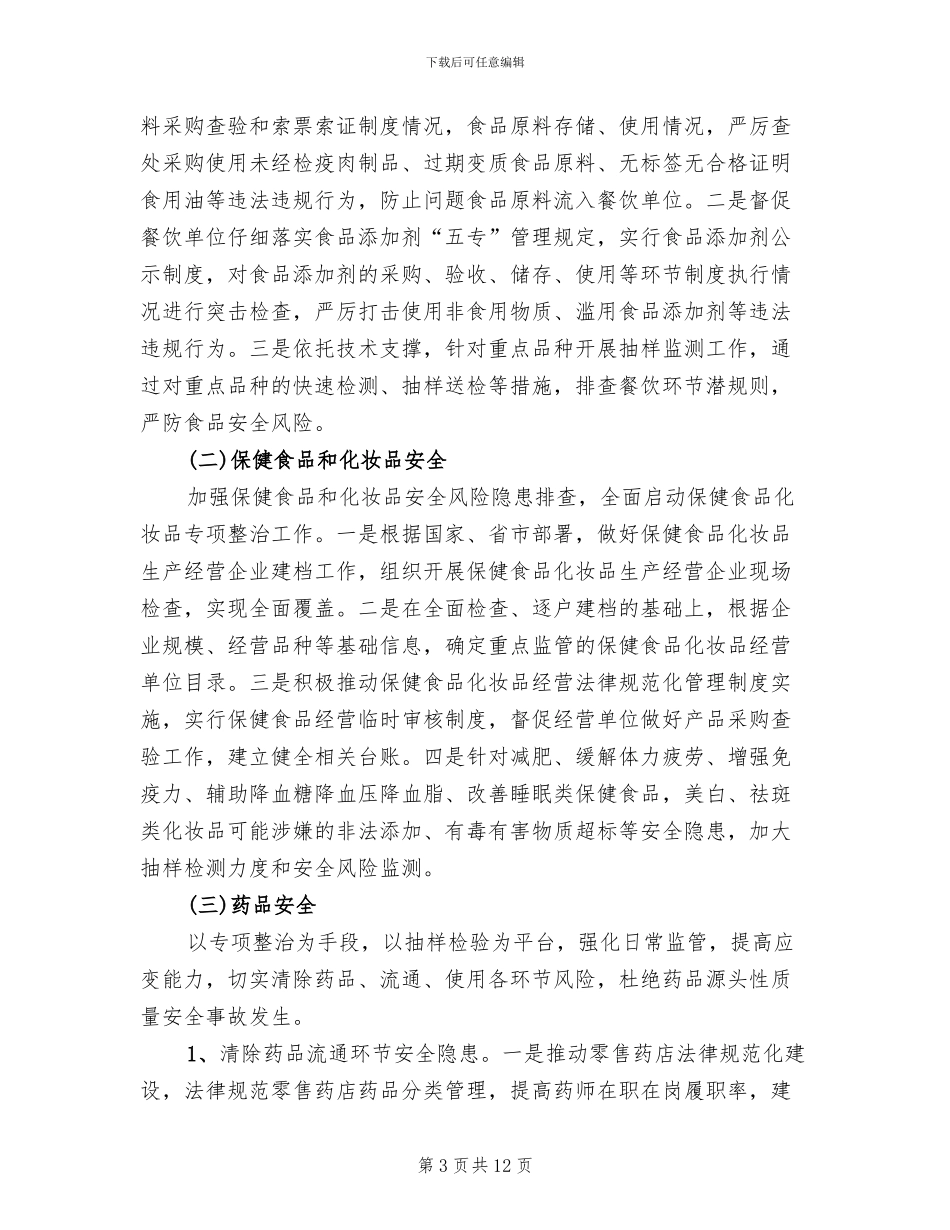 食品药品三清一创工作方案范文_第3页