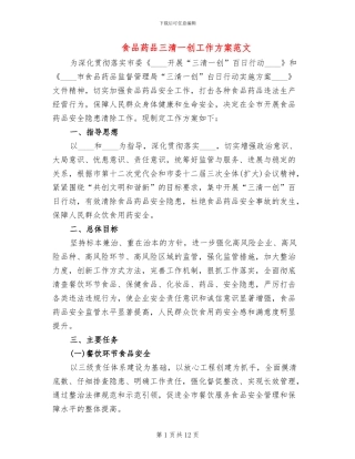 食品药品三清一创工作方案范文