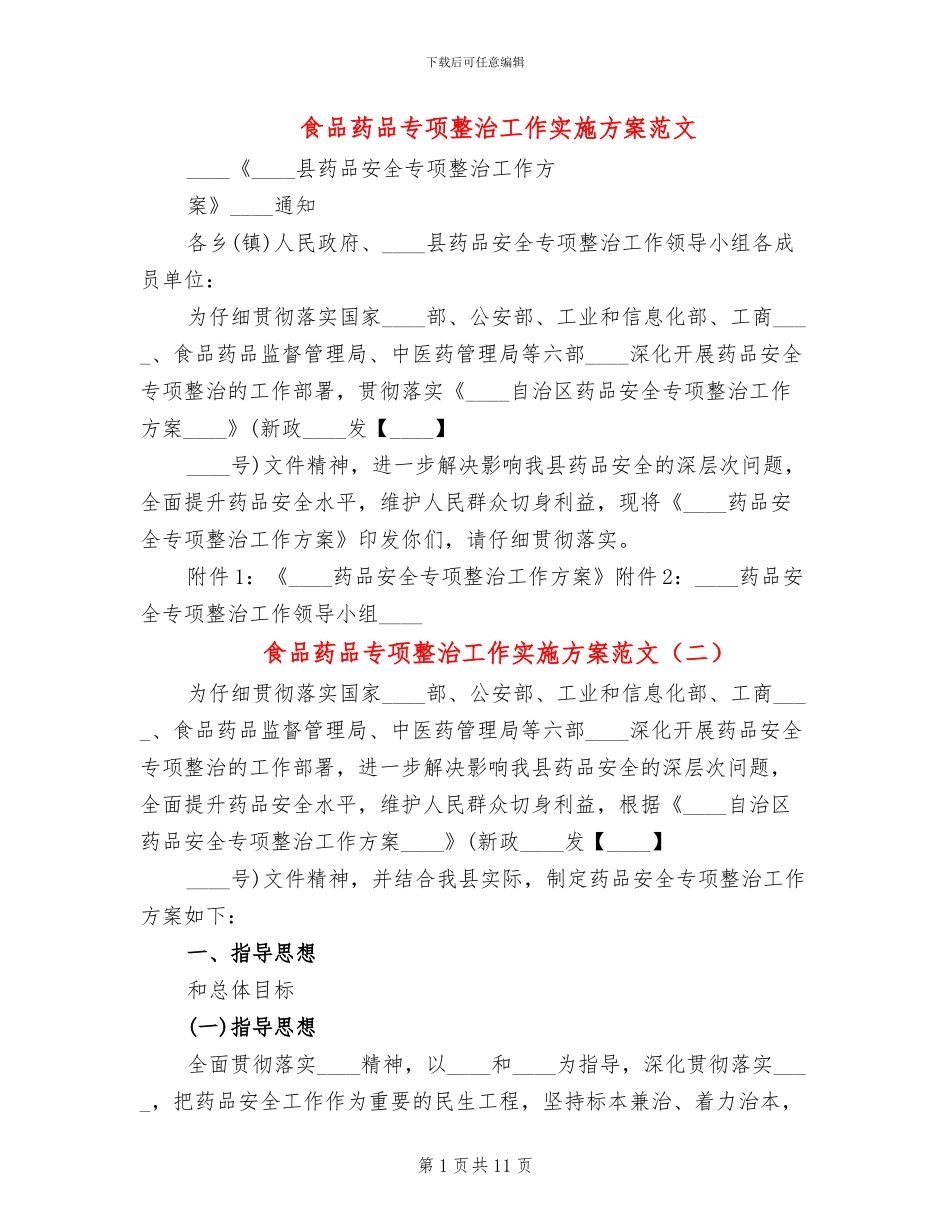 食品药品专项整治工作实施方案范文_第1页
