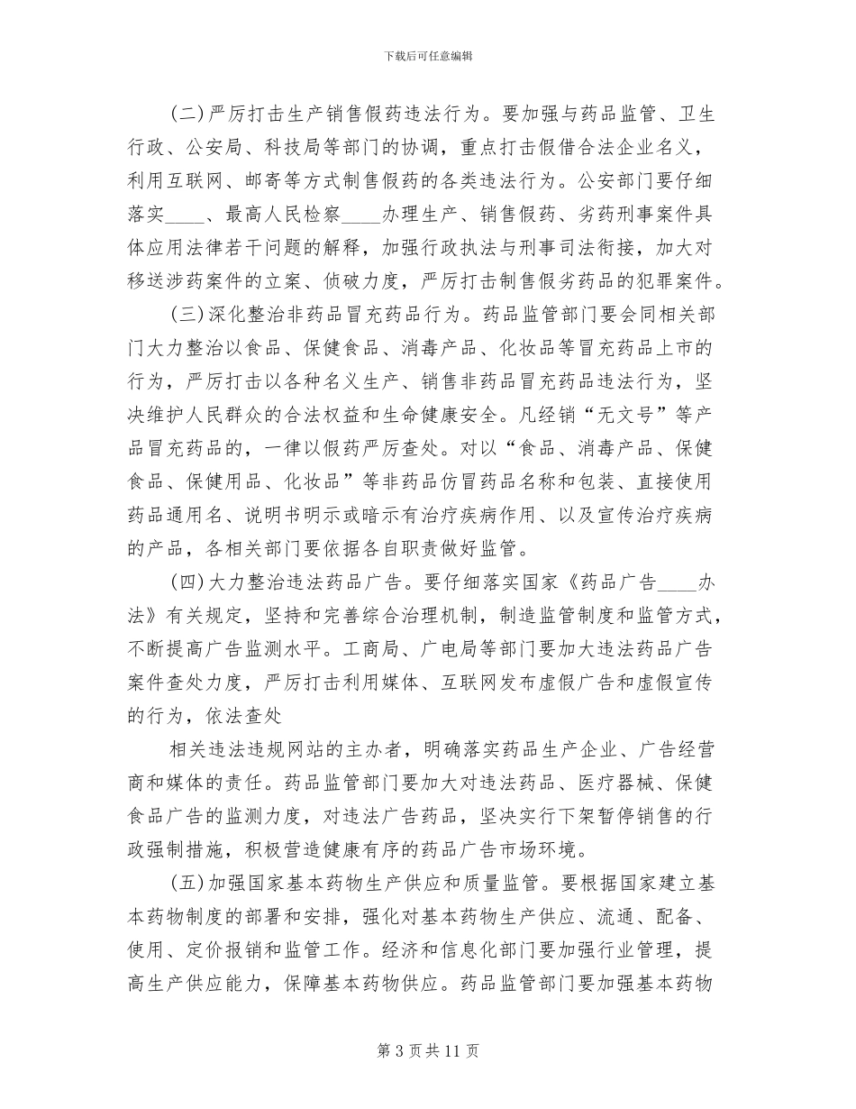 食品药品专项整治工作实施方案范文_第3页