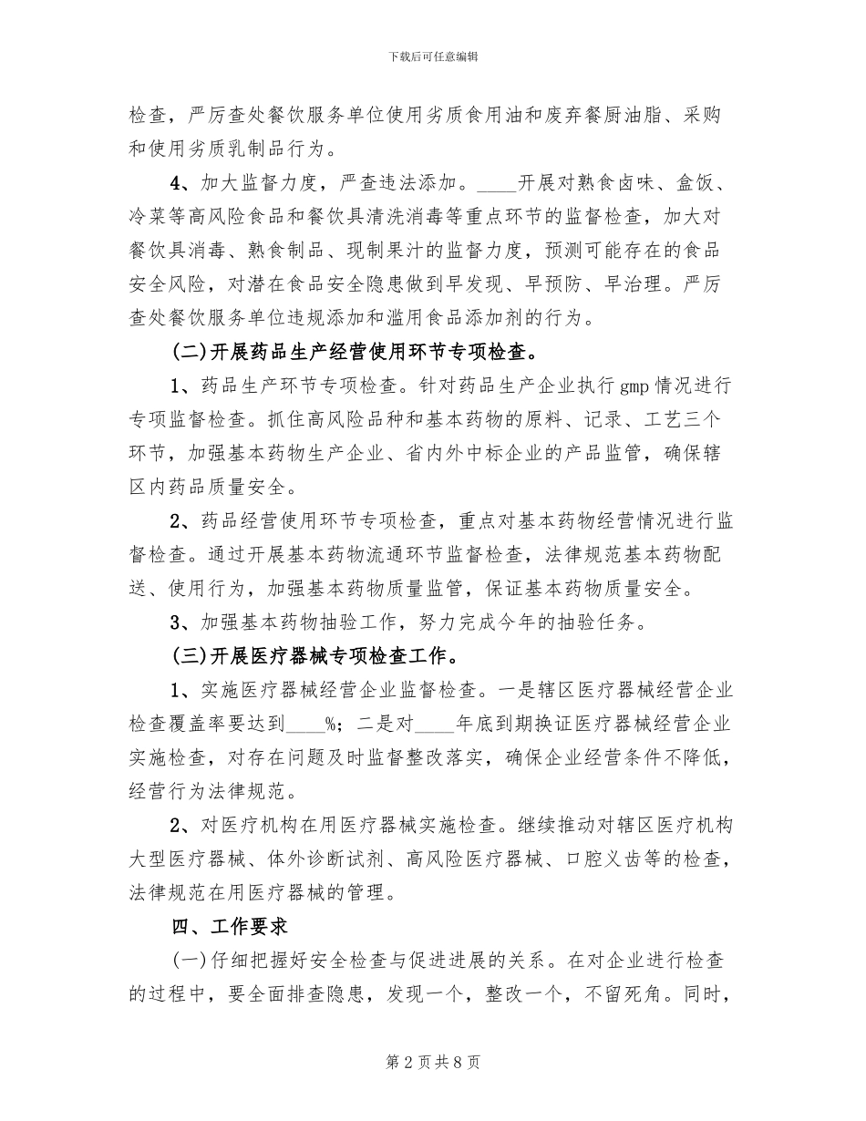 食品药品专项整治工作实施方案范本(3篇)_第2页