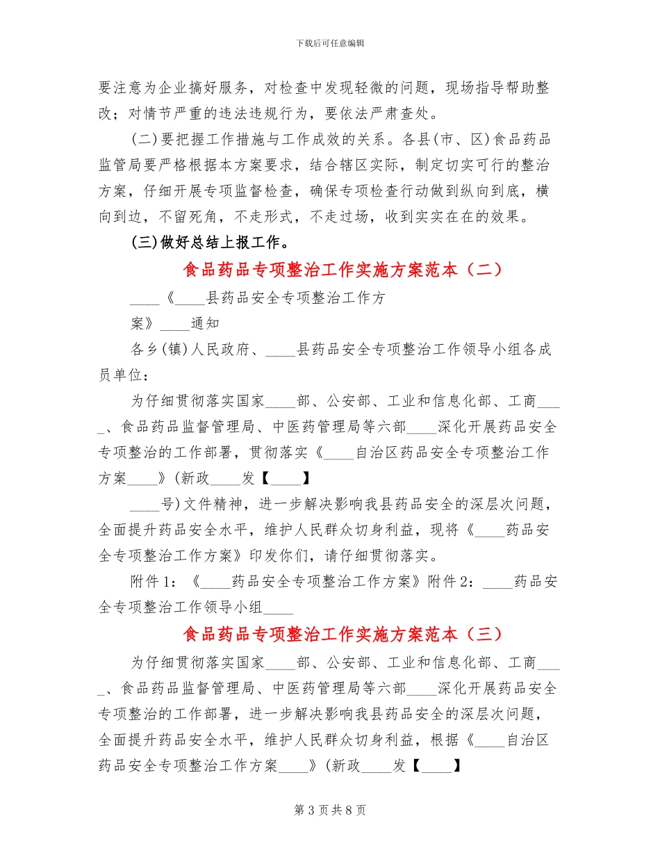 食品药品专项整治工作实施方案范本(3篇)_第3页