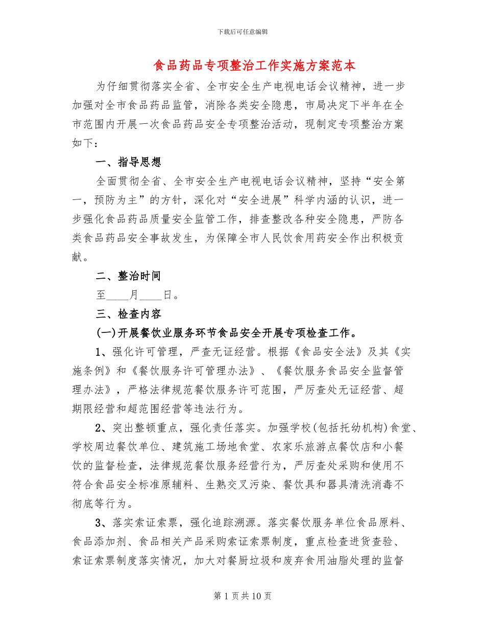 食品药品专项整治工作实施方案范本_第1页
