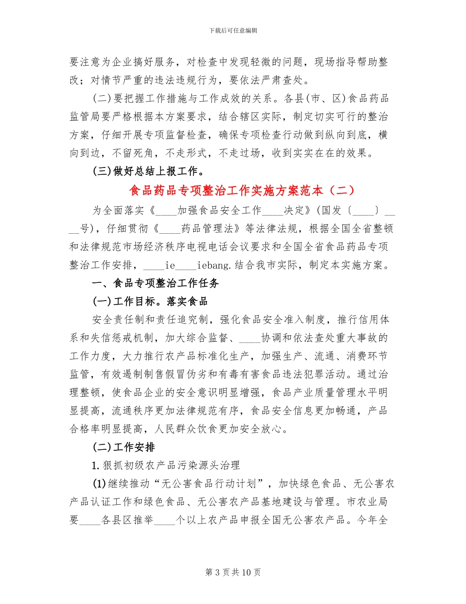 食品药品专项整治工作实施方案范本_第3页