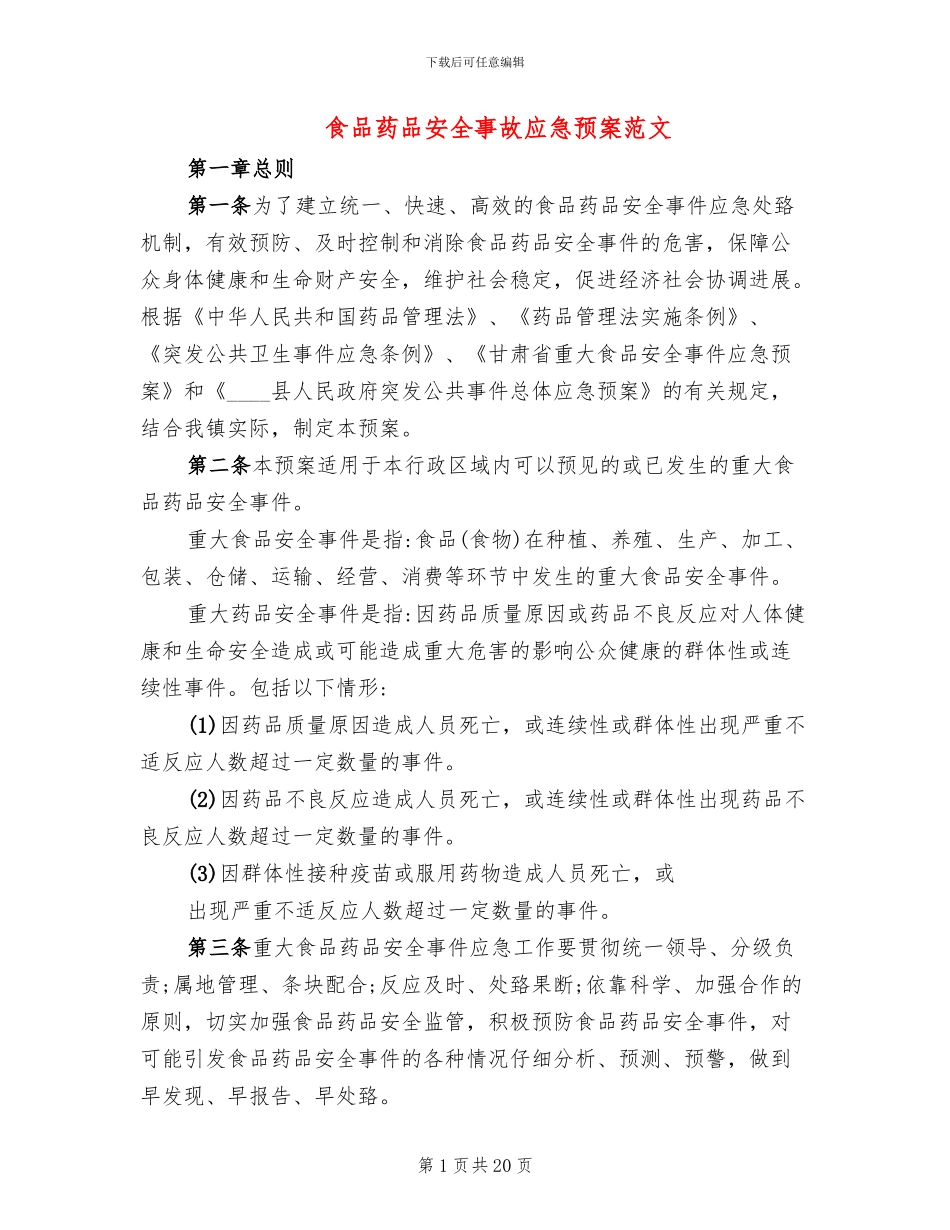 食品药品安全事故应急预案范文_第1页
