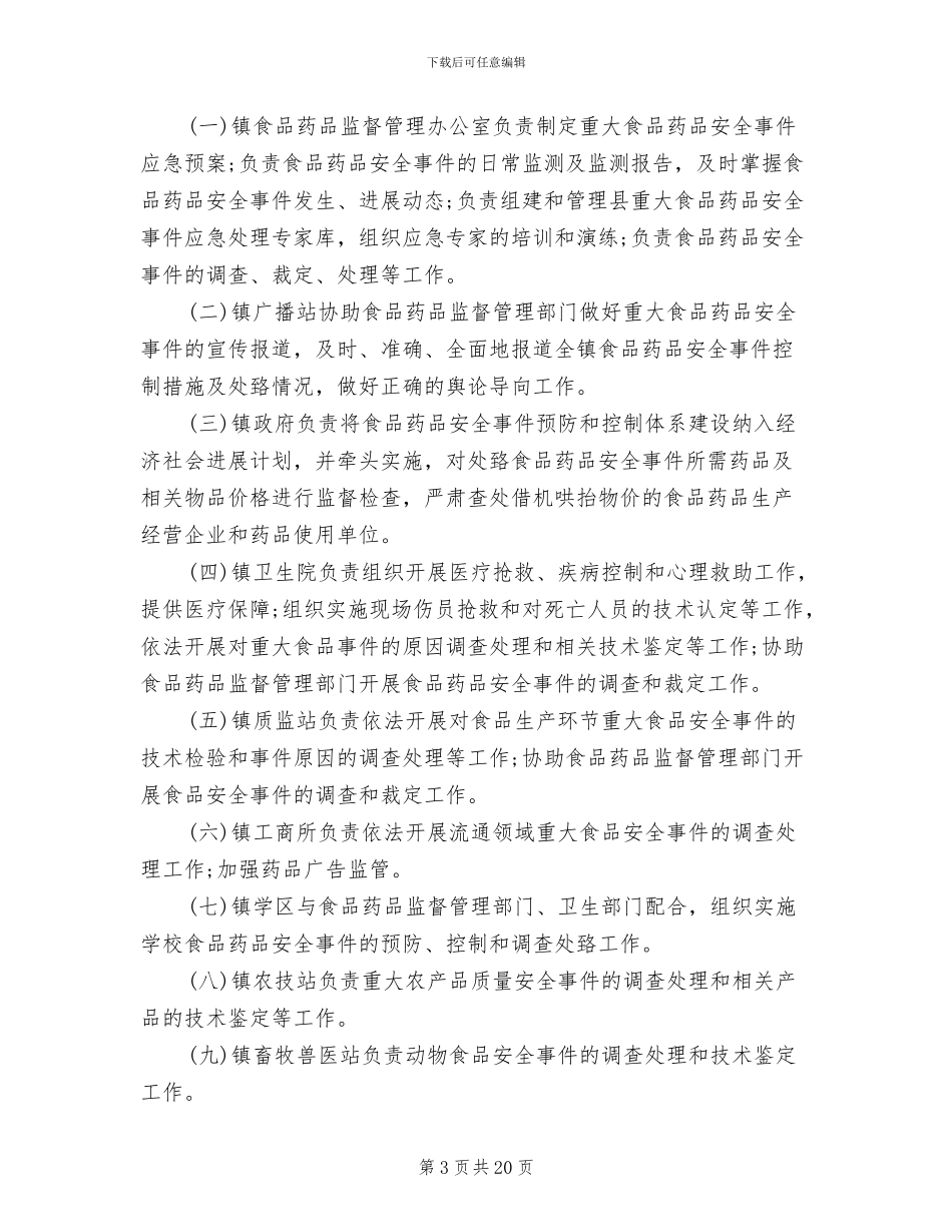 食品药品安全事故应急预案范文_第3页