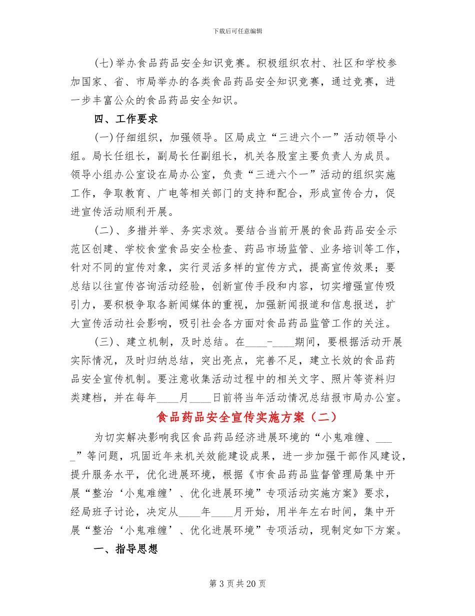 食品药品安全宣传实施方案_第3页