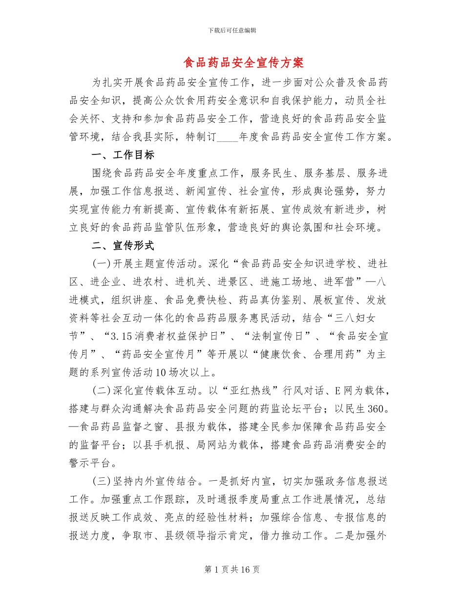 食品药品安全宣传方案(5篇)_第1页
