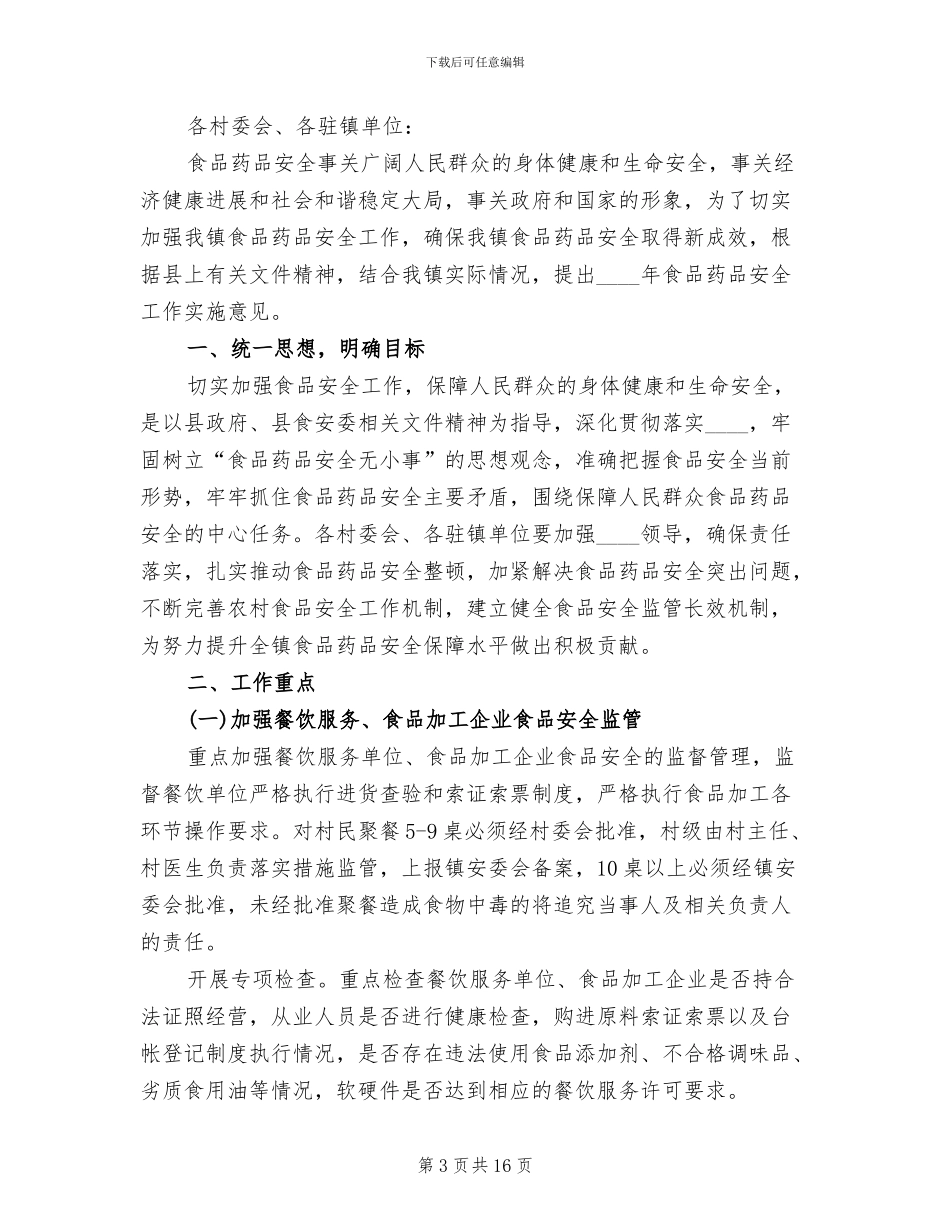 食品药品安全宣传方案(5篇)_第3页